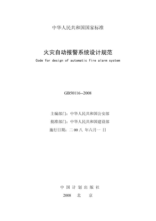 GB 50116-2008 标准预览