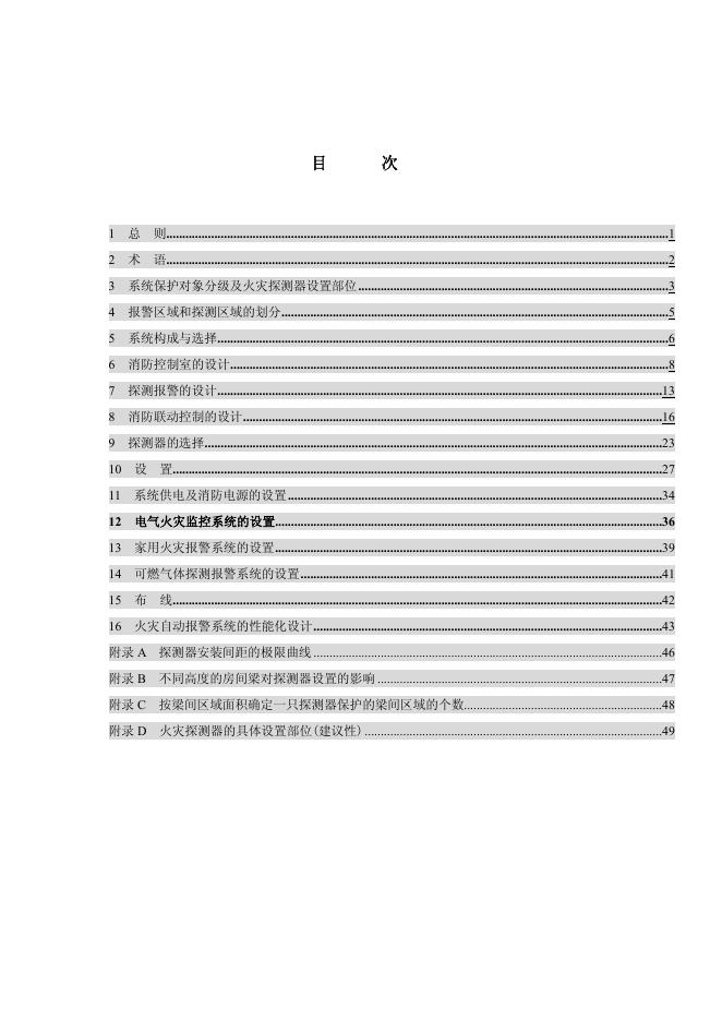 GB 50116-2008 标准预览