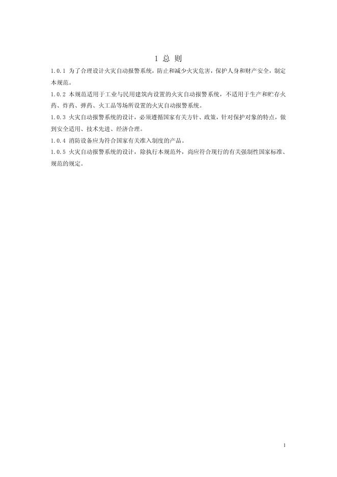 GB 50116-2008 标准预览