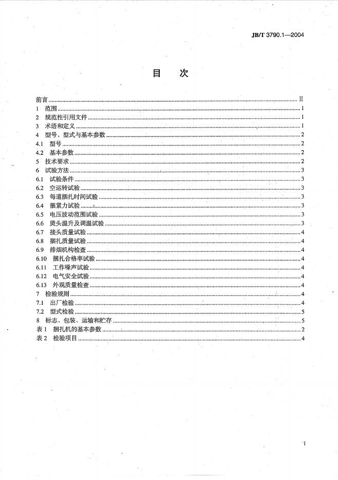 JB/T 3790.1-2004 标准预览
