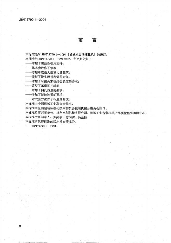 JB/T 3790.1-2004 标准预览