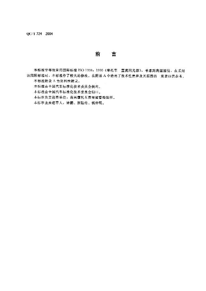 QC/T 724-2004 标准预览