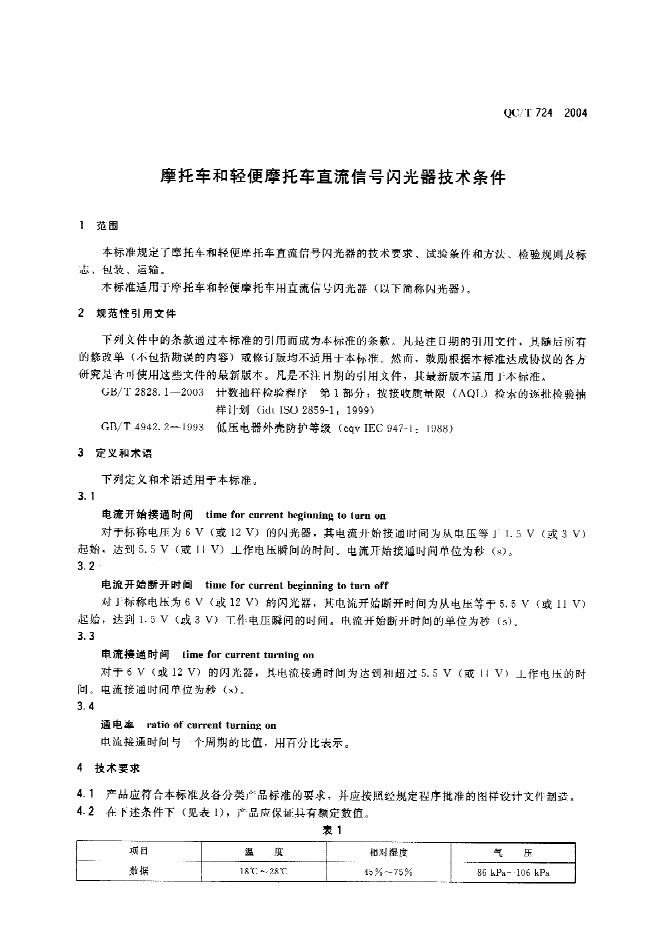 QC/T 724-2004 标准预览