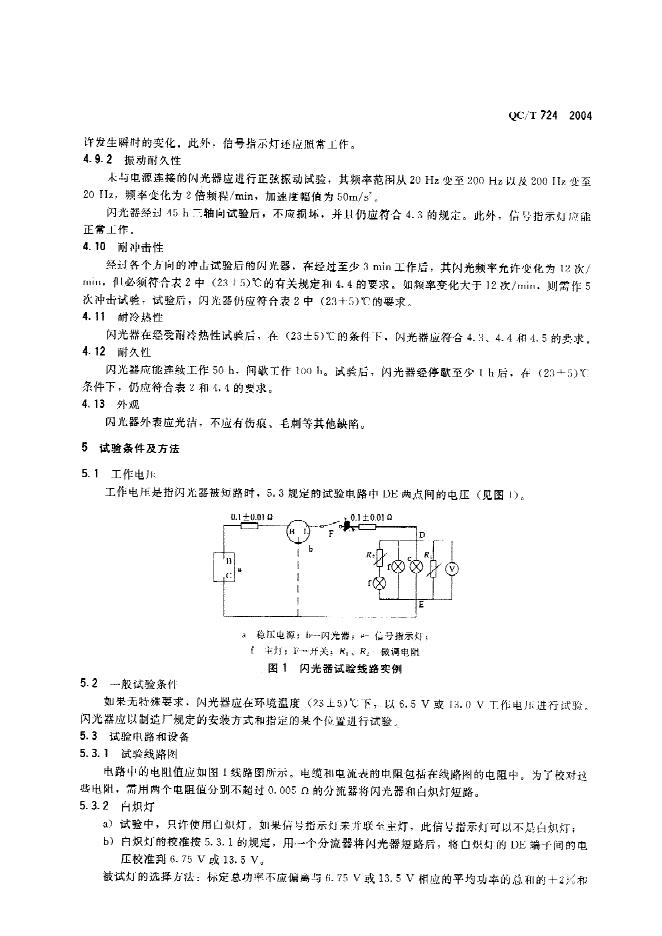 QC/T 724-2004 标准预览
