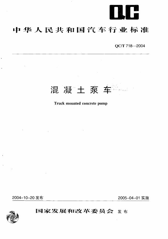 QC/T 718-2004 标准预览