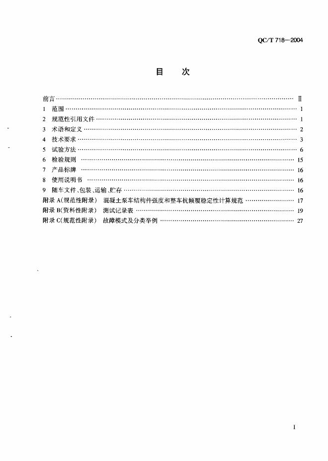QC/T 718-2004 标准预览