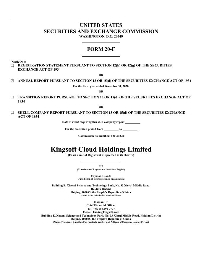 金山云Kingsoft Cloud Holdings Ltd（KC）2020年20-F年度报告（英文版）