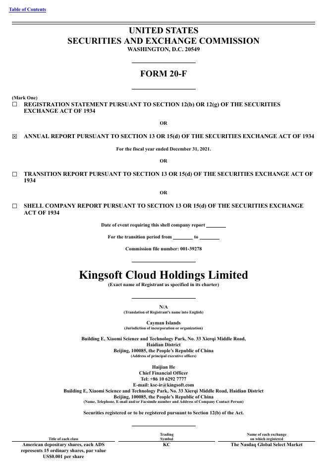金山云Kingsoft Cloud Holdings Ltd（KC）2021年20-F年度报告（英文版）