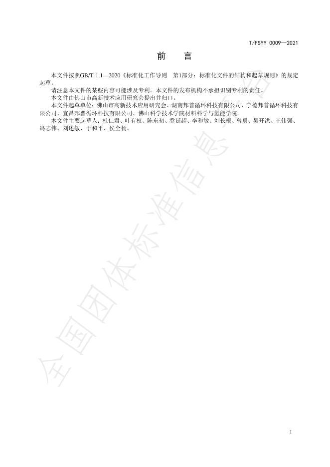 T/FSYY 0009-2021 标准预览