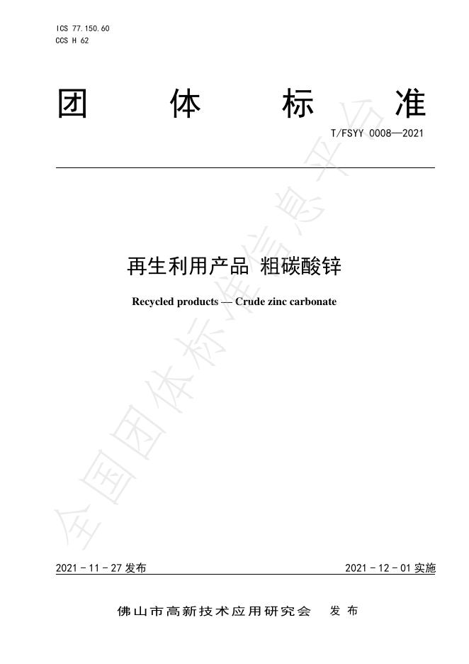T/FSYY 0008-2021 标准预览