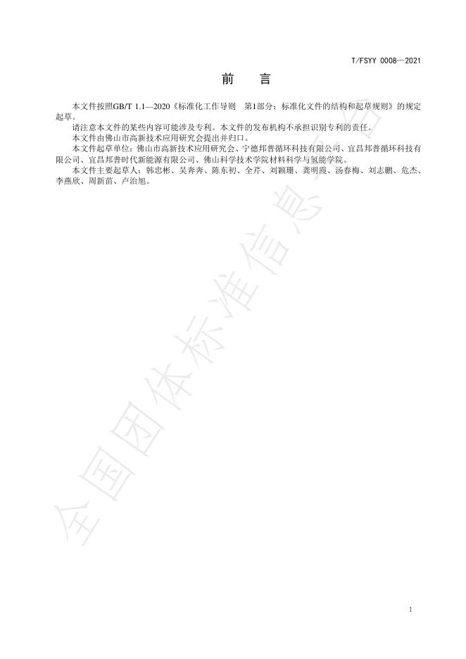T/FSYY 0008-2021 标准预览