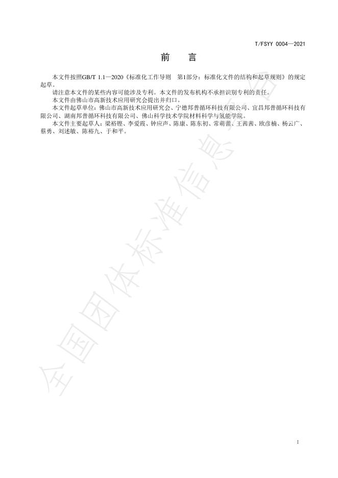 T/FSYY 0004-2021 标准预览