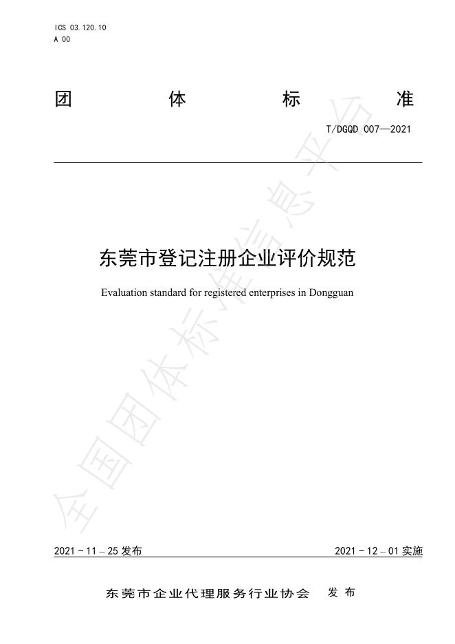 T/DGQD 007-2021 标准预览