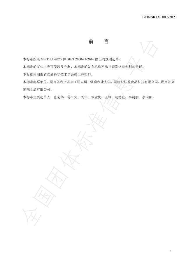 T/HNSKJX 007-2021 标准预览