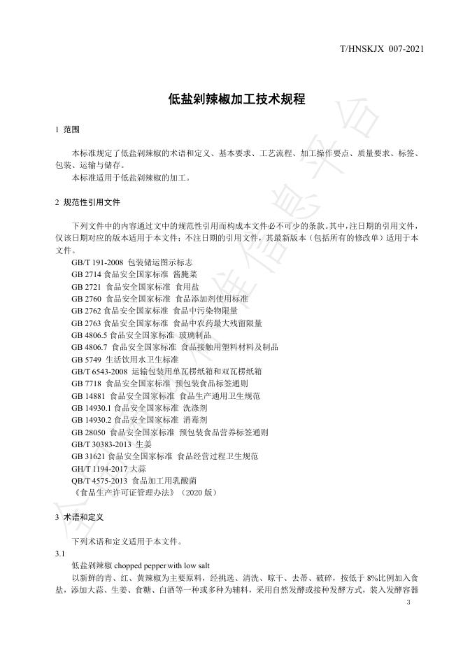 T/HNSKJX 007-2021 标准预览