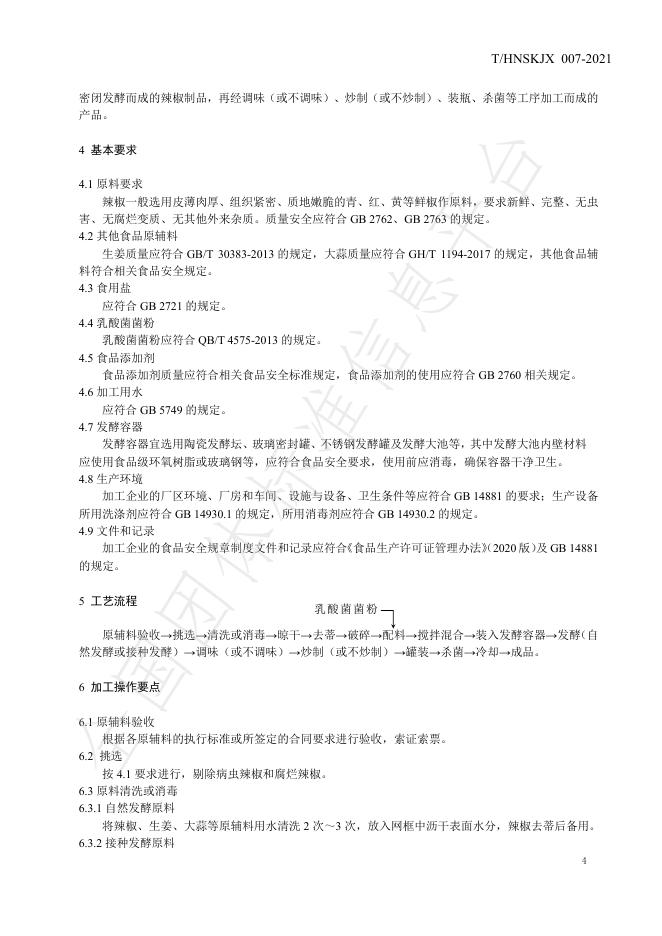 T/HNSKJX 007-2021 标准预览