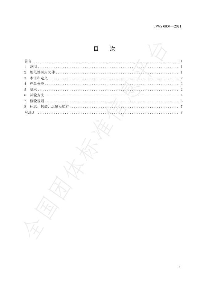 T/WS 0004-2021 标准预览