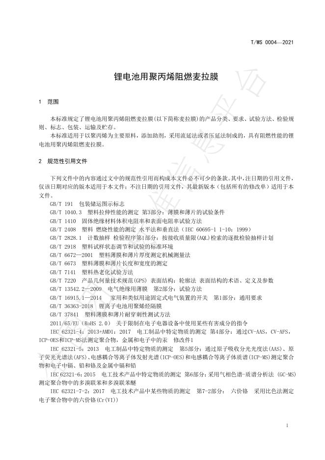 T/WS 0004-2021 标准预览