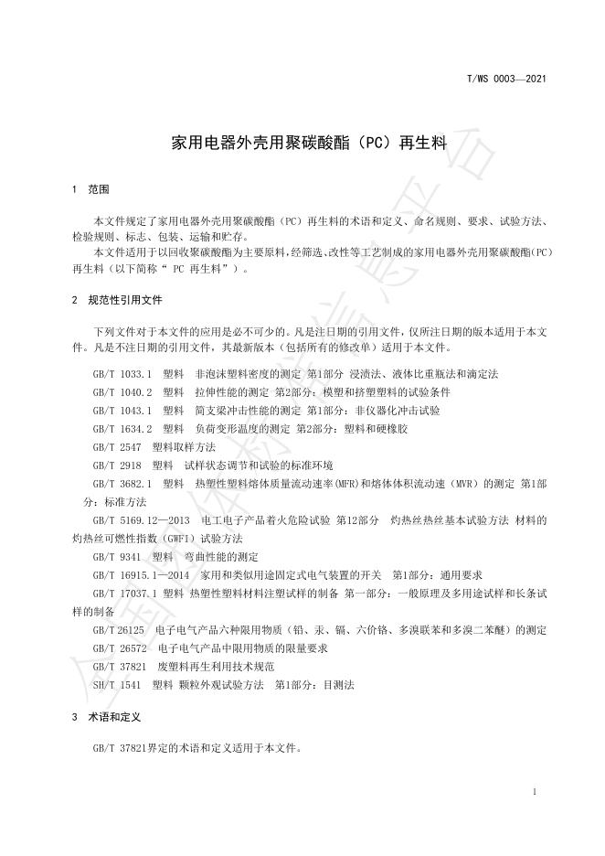 T/WS 0003-2021 标准预览