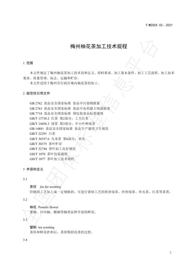 T/MZSCX 02-2021 标准预览