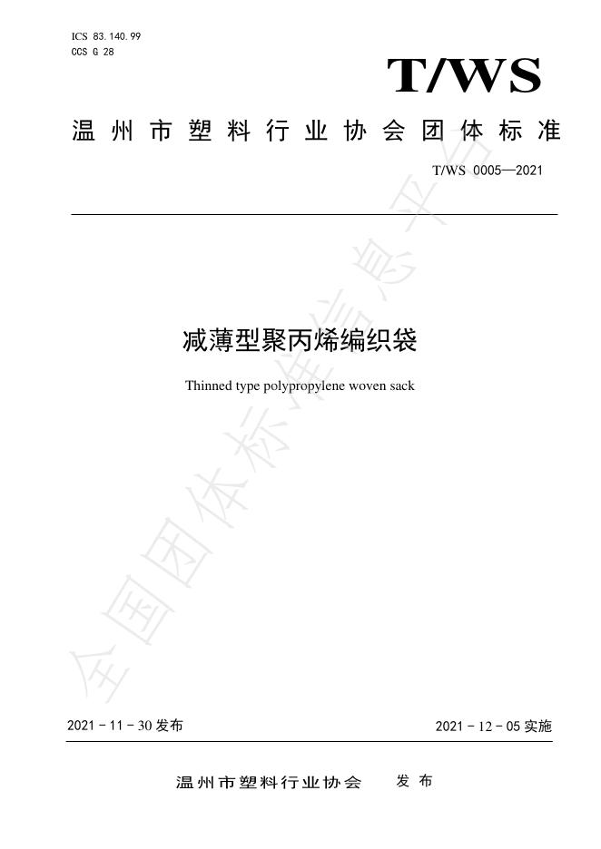 T/WS 0005-2021 标准预览