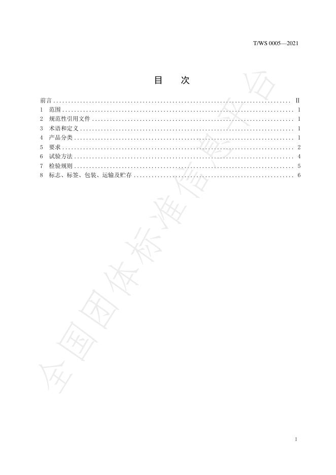 T/WS 0005-2021 标准预览