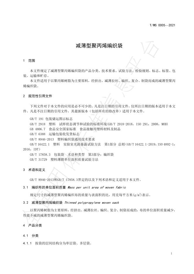 T/WS 0005-2021 标准预览