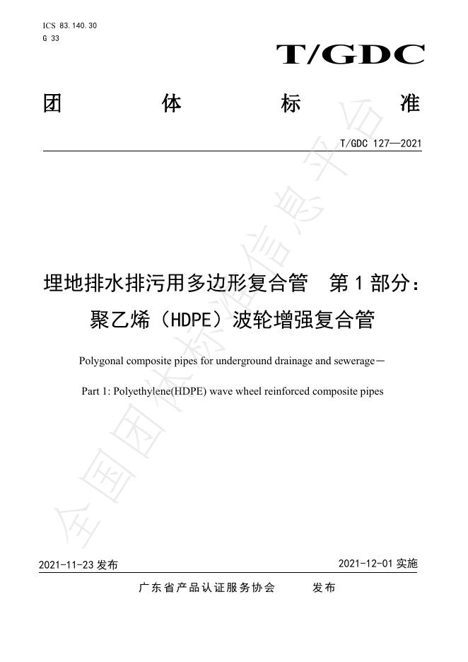 T/GDC 127-2021 标准预览