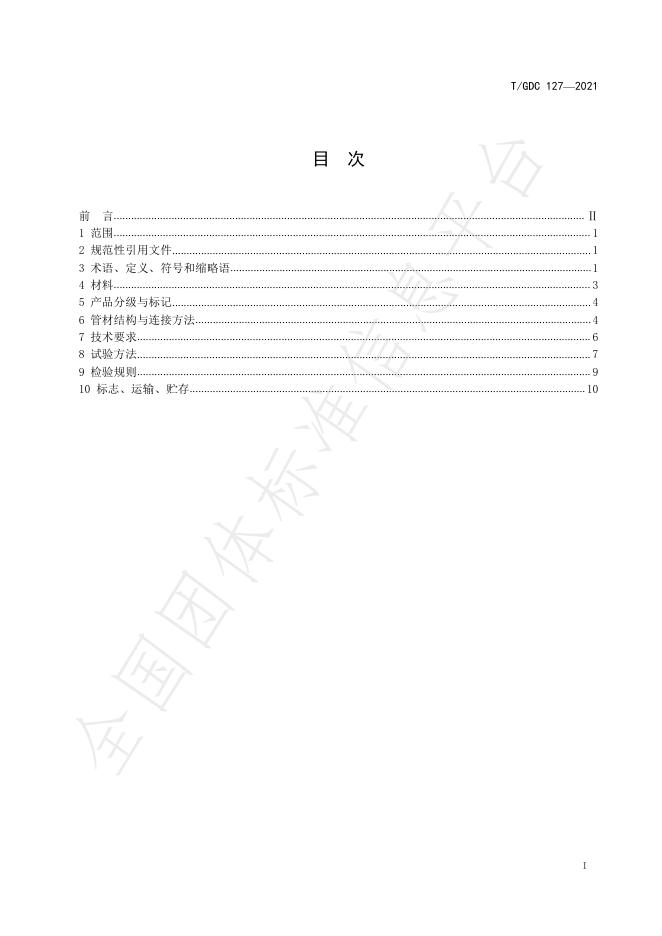 T/GDC 127-2021 标准预览
