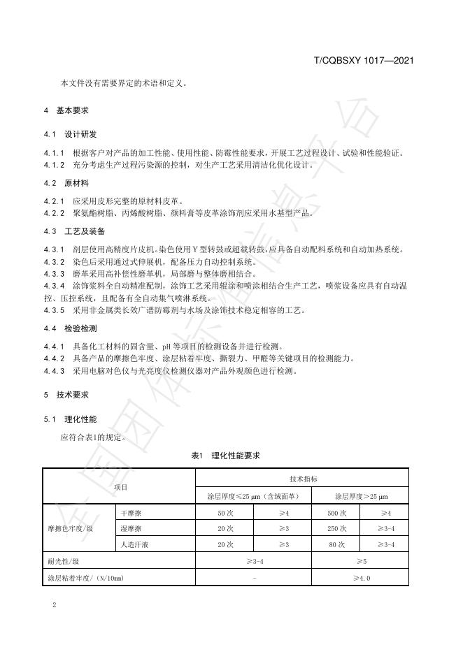 T/CQBSXY 1017-2021 标准预览
