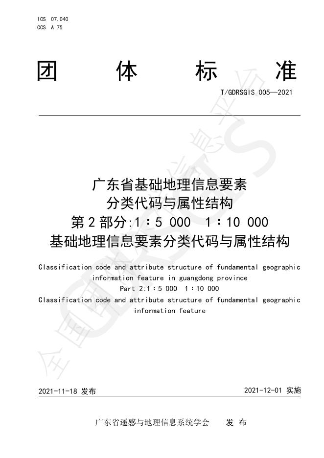 T/GDRSGIS 005-2021 标准预览