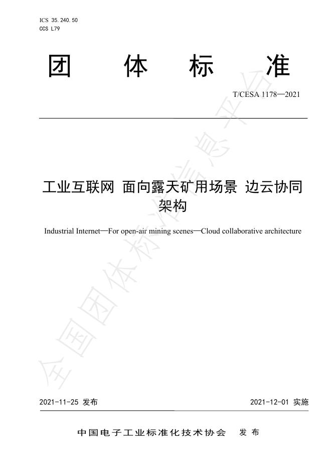 T/CESA 1178-2021 标准预览
