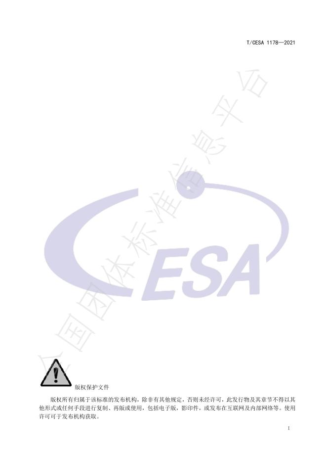 T/CESA 1178-2021 标准预览