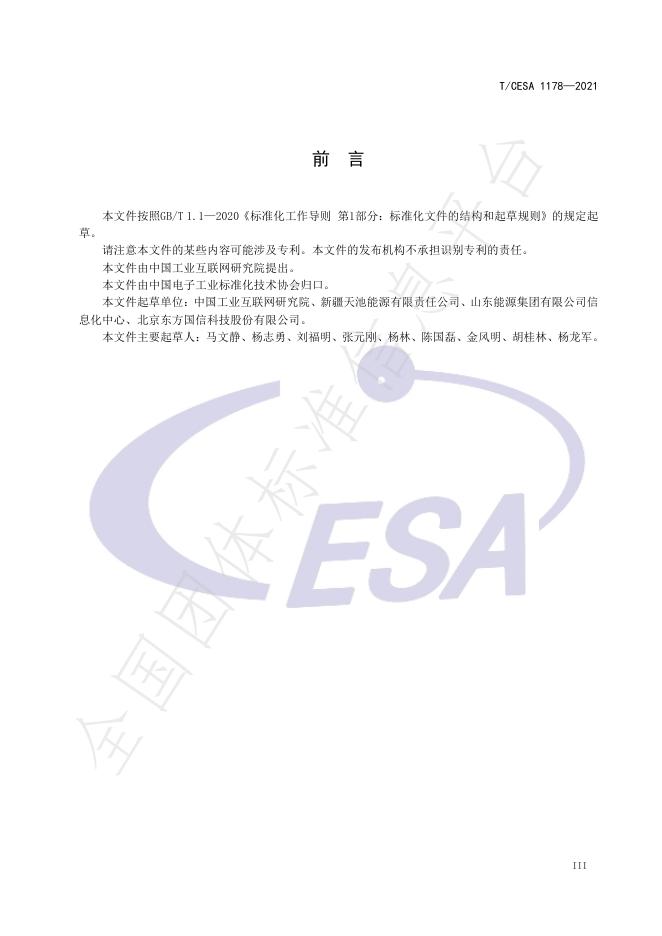 T/CESA 1178-2021 标准预览