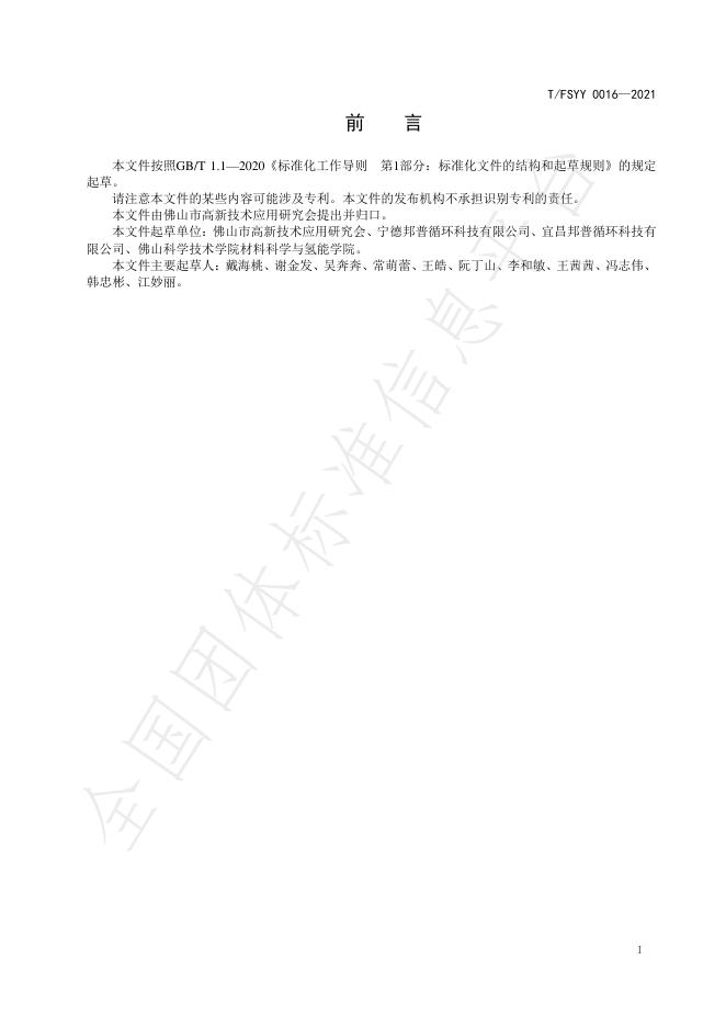 T/FSYY 0016-2021 标准预览