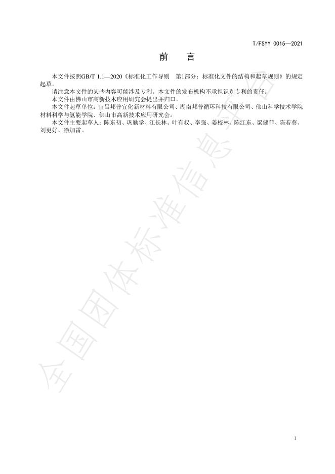 T/FSYY 0015-2021 标准预览
