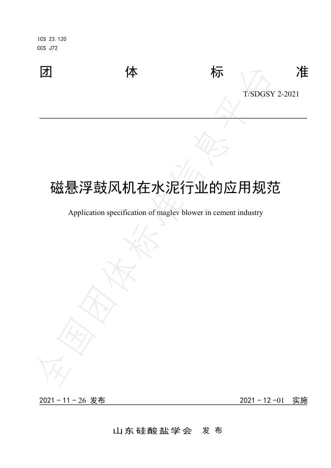 T/SDGSY 2-2021 标准预览