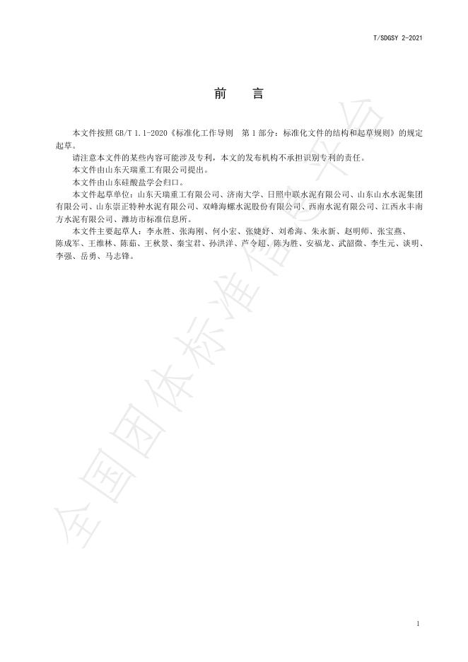 T/SDGSY 2-2021 标准预览