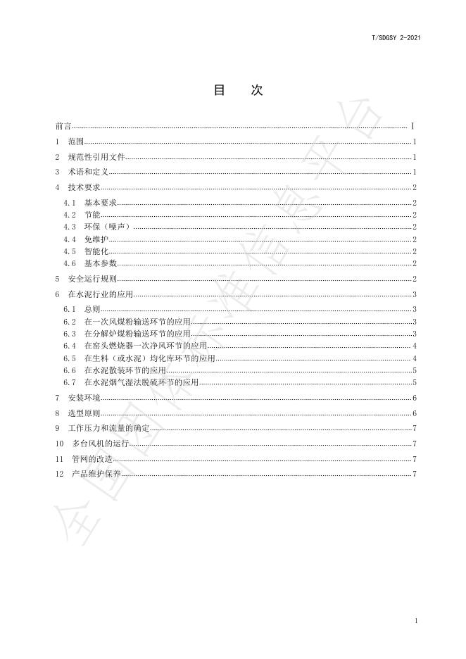 T/SDGSY 2-2021 标准预览