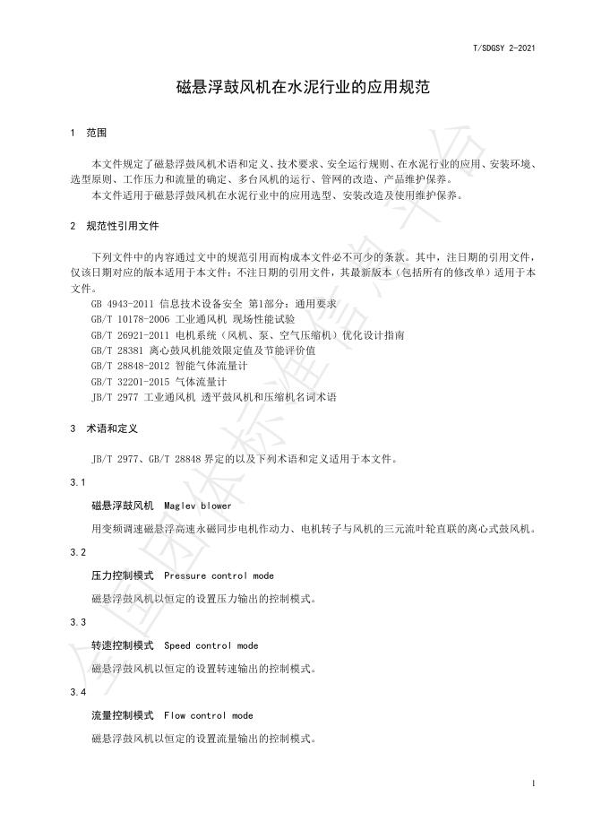 T/SDGSY 2-2021 标准预览