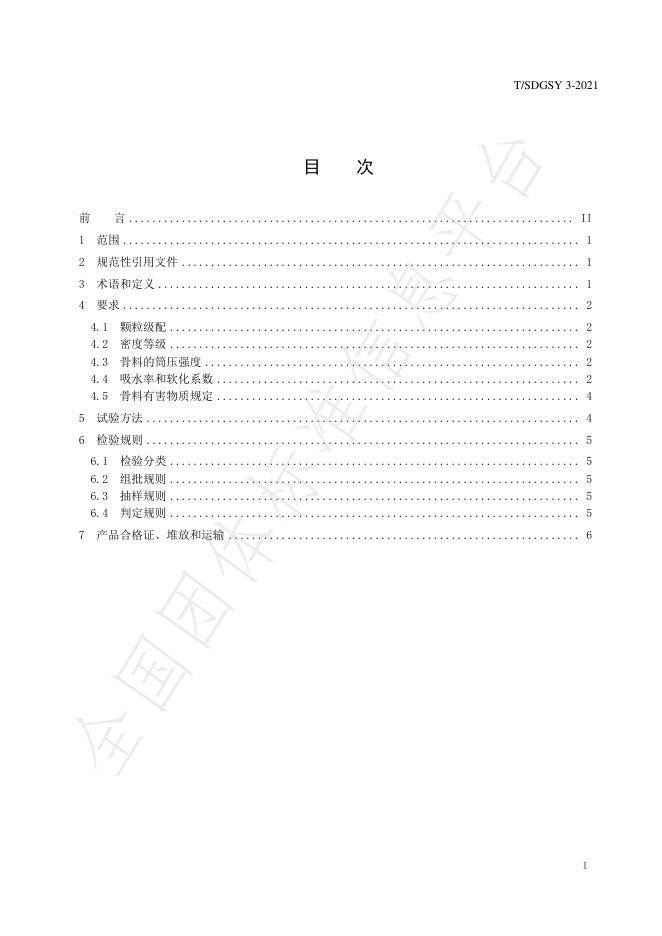 T/SDGSY 3-2021 标准预览