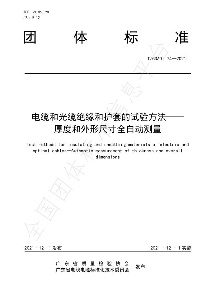 T/GDAQI 74-2021 标准预览