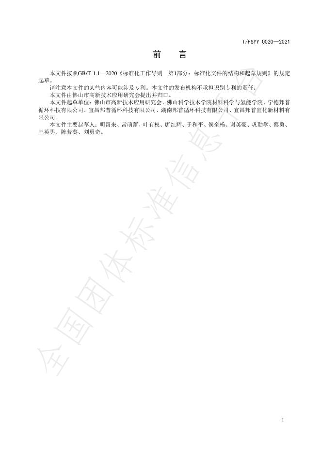 T/FSYY 0020-2021 标准预览