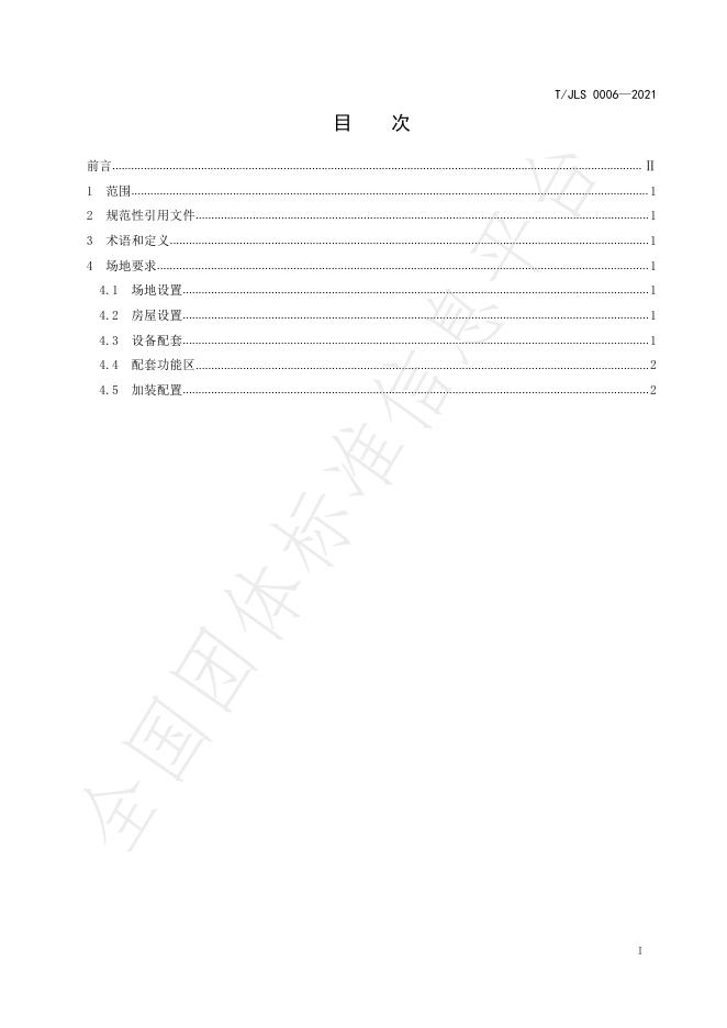 T/JLS 0006-2021 标准预览