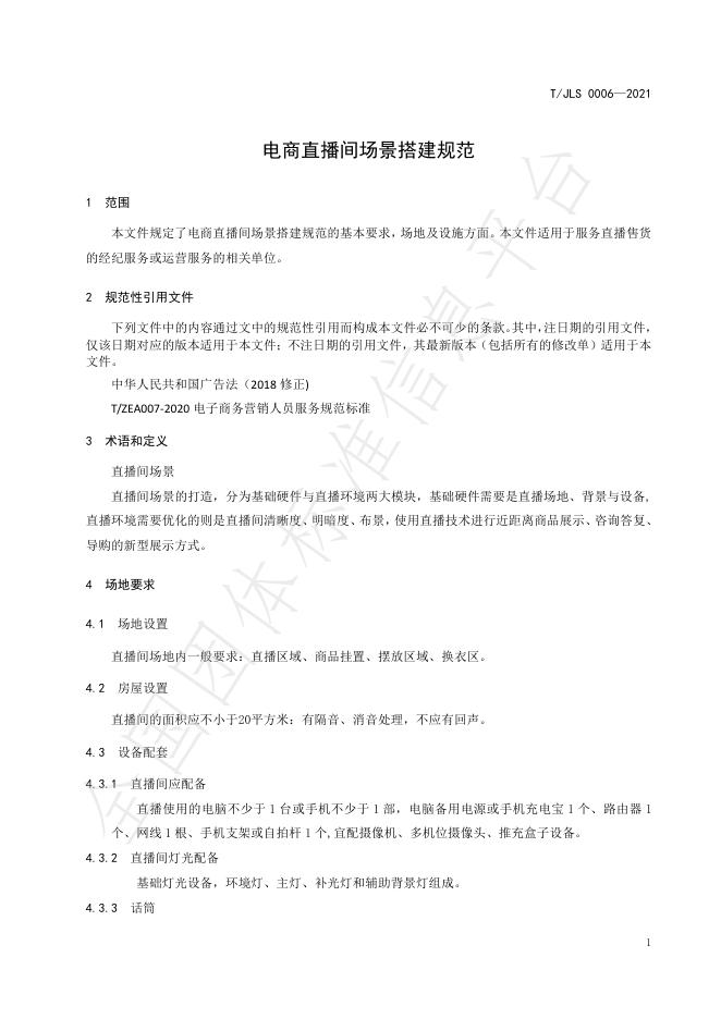 T/JLS 0006-2021 标准预览
