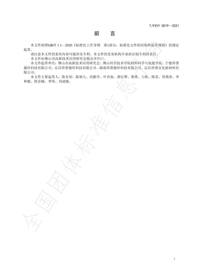 T/FSYY 0019-2021 标准预览