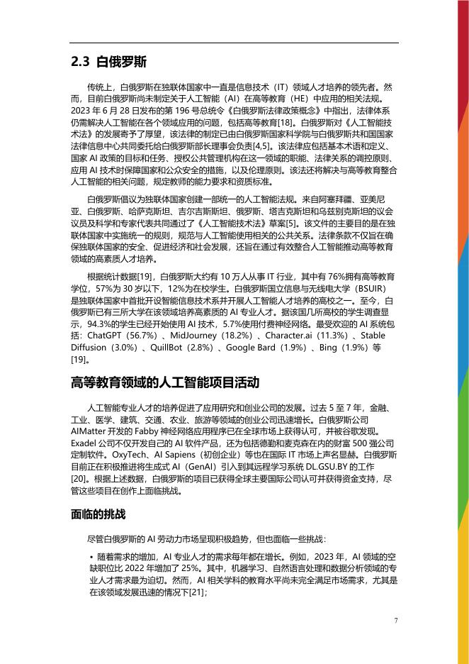联合国教科文组织：2025年人工智能在中亚及周边地区高等教育中的整合情况研究报告_第8页