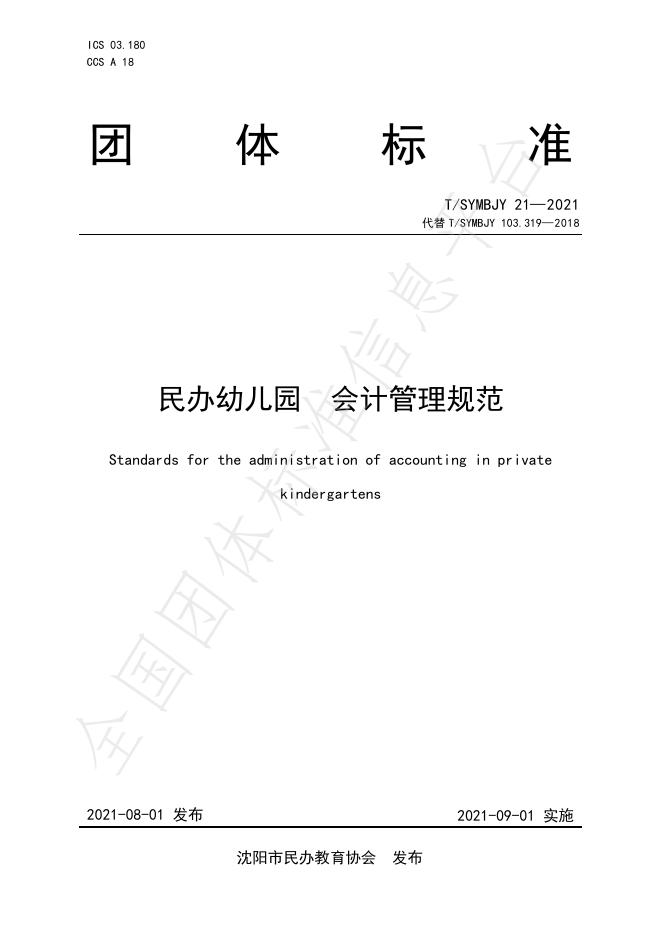 T/SYMBJY 21-2021 标准预览