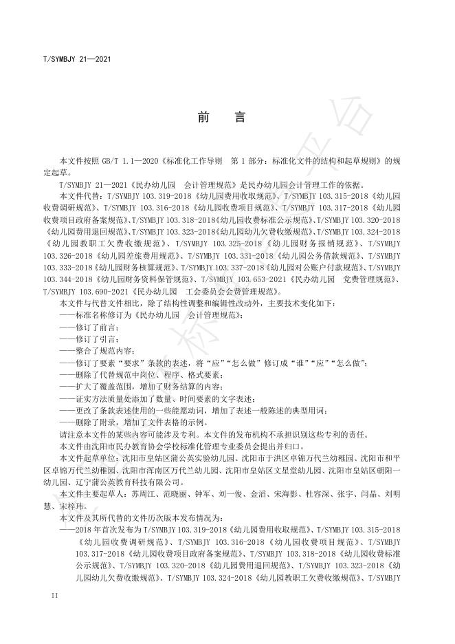 T/SYMBJY 21-2021 标准预览