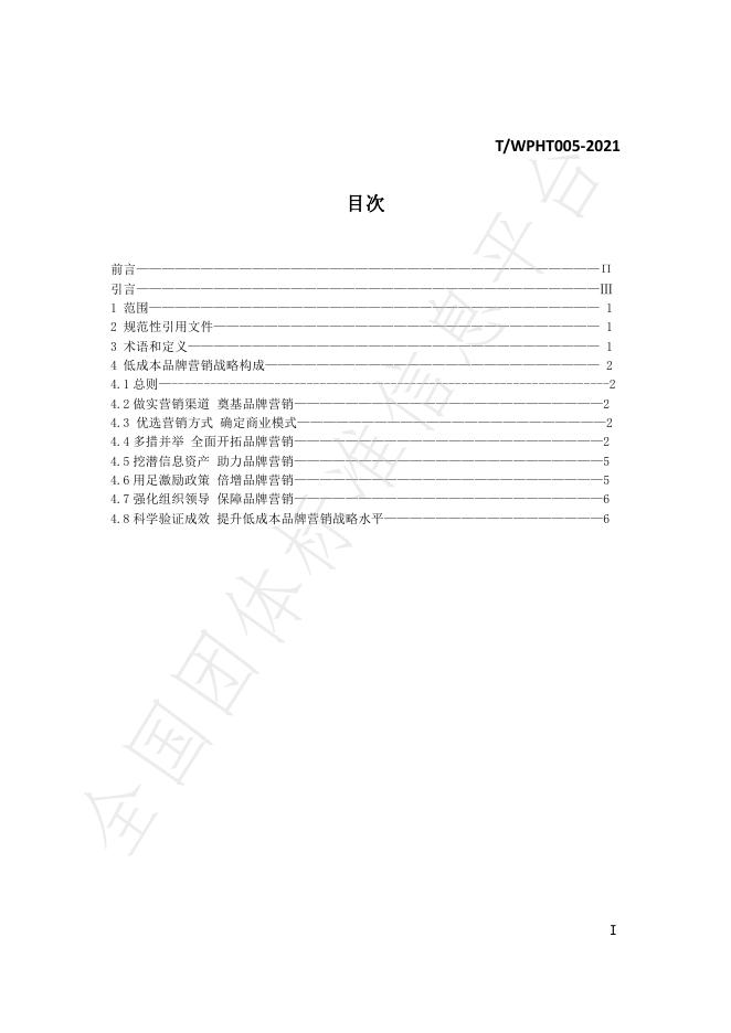 T/WPHT 005-2021 标准预览
